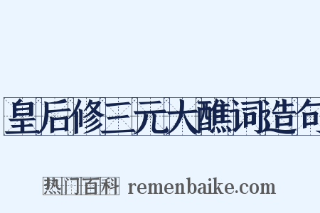 皇后修三元大醮词造句是什么意思的图片